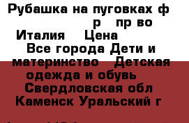 Рубашка на пуговках ф.Silvana cirri р.4 пр-во Италия  › Цена ­ 1 200 - Все города Дети и материнство » Детская одежда и обувь   . Свердловская обл.,Каменск-Уральский г.